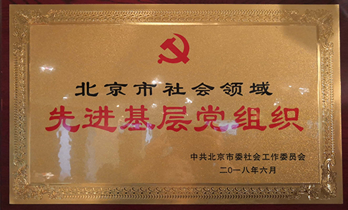 北京社会领域先进基层党组织