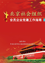 北京社会组织会员企业党建工作指南
