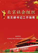 北京社会组织党支部书记工作指南