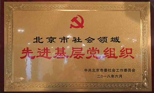 2018中共北京市委社会工作委员会颁发的北京市社会领域先进基层党组织