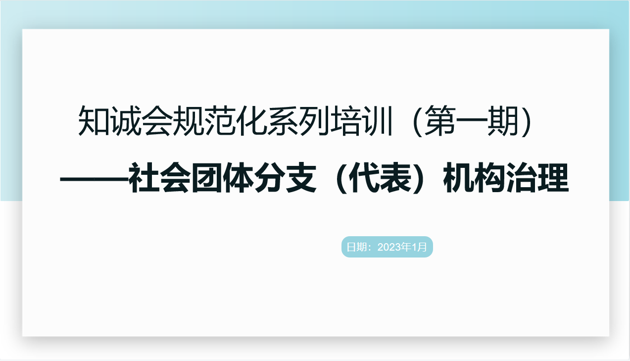 【知诚内训】社会团体分支（代表）机构专题