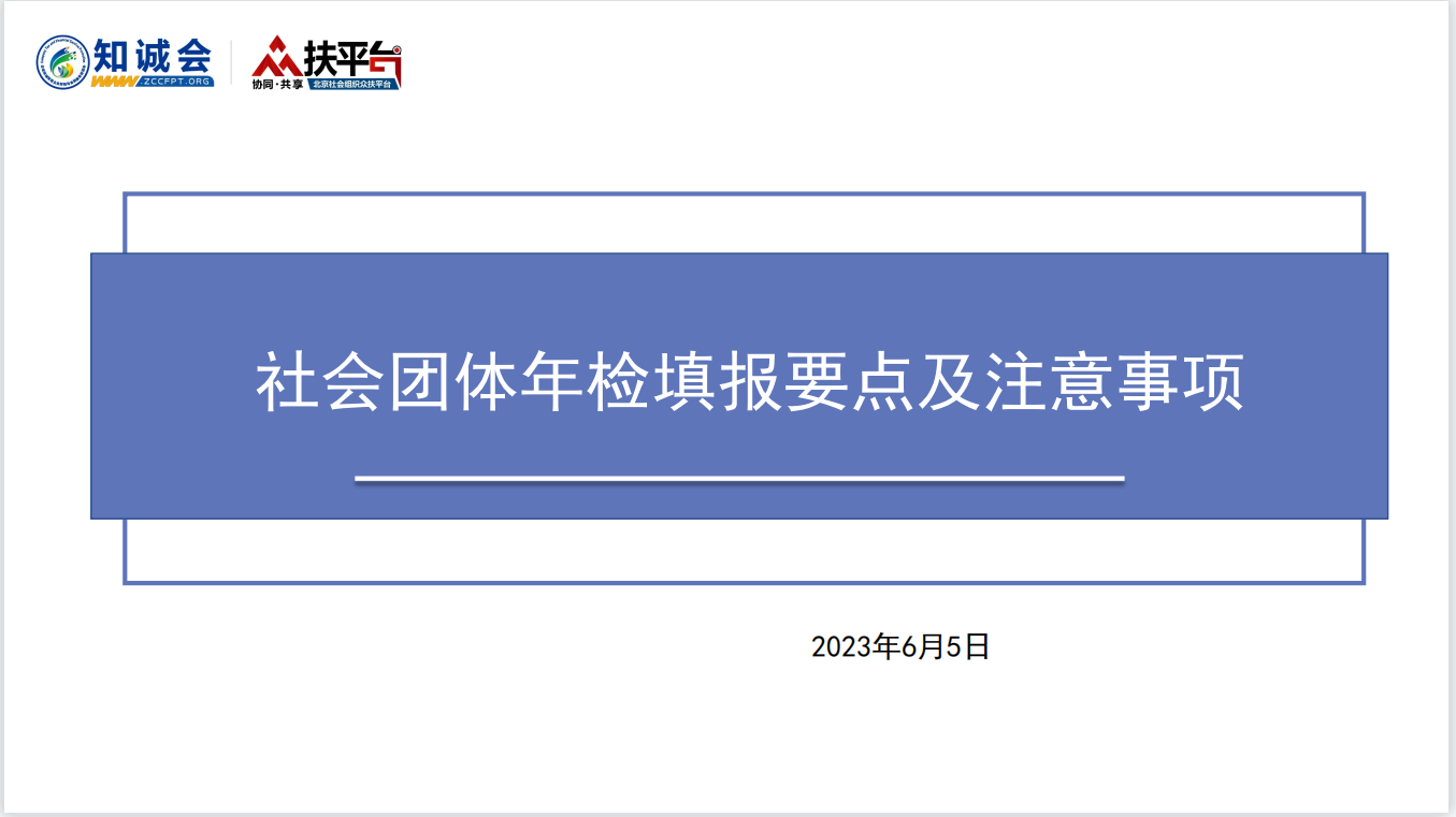 【知诚内训】社会团体年检填报要点及 注意事项专题