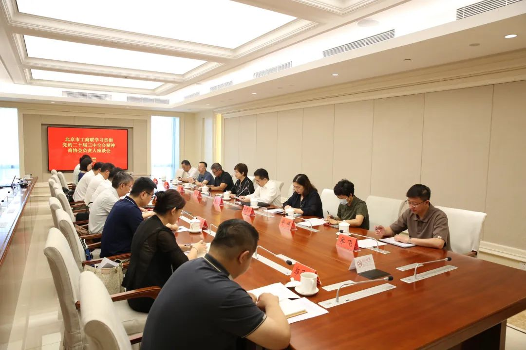 知诚会参加北京市工商联学习贯彻党的二十届三中全会精神商协会负责人座谈会