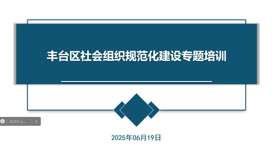 北京知诚社会组织众扶发展促进会赋能丰台区社会组织解读新《民间非营利组织会计制度》
