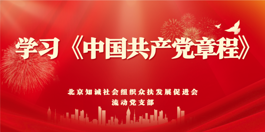 北京知诚社会组织众扶发展促进会党支部组织学习《中国共产党章程》