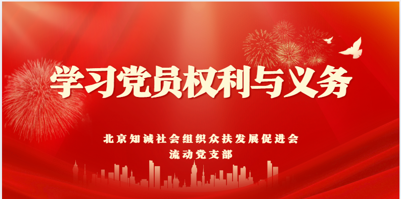 北京知诚社会组织众扶发展促进会党支部聚焦党员权利与义务开展集中学习
