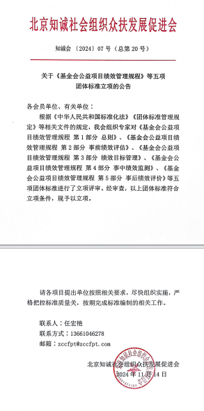 北京知诚社会组织众扶发展促进会关于《基金会公益项目绩效管理规程》等五项团体标准立项的公告