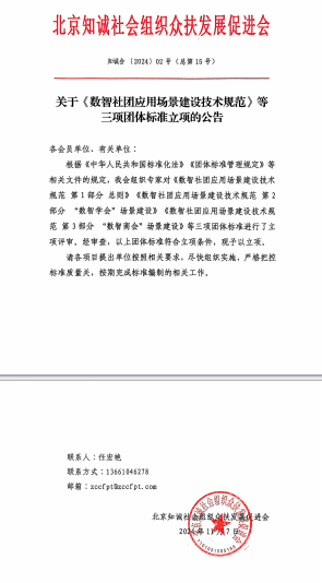 北京知诚社会组织众扶发展促进会关于《数智社团应用场景建设技术规范》等三项团体标准立项的公告