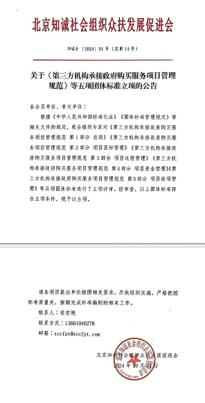北京知诚社会组织众扶发展促进会关于《第三方机构承接政府购买服务项目管理规范》等五项团体标准立项的公告