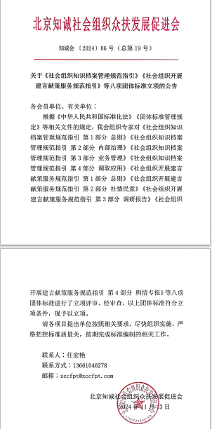 北京知诚社会组织众扶发展促进会关于《社会组织知识档案管理规范指引》《社会组织开展建言献策服务规范指引》等八项团体标准立项的公告