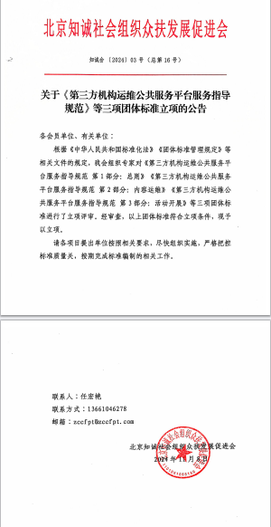北京知诚社会组织众扶发展促进会关于《第三方机构运维公共服务平台服务指导规范》等三项团体标准立项的公告