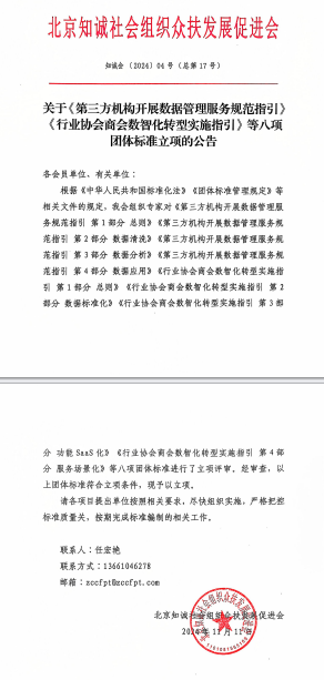 北京知诚社会组织众扶发展促进会关于《第三方机构开展数据管理服务规范指引》《行业协会商会数智化转型实施指引》等八项团体标准立项的公告