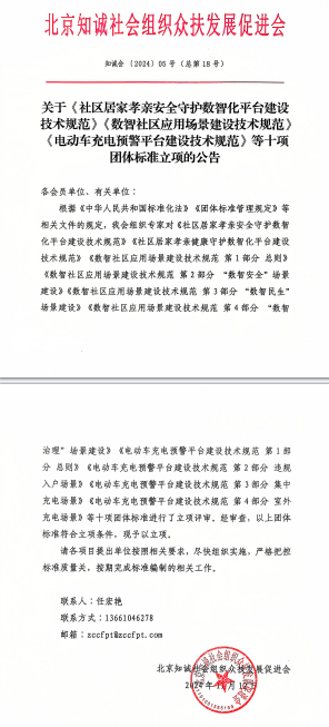 北京知诚社会组织众扶发展促进会关于《社区居家孝亲安全守护数智化平台建设技术规范》《数智社区应用场景建设技术规范》《电动车充电预警平台建设技术规范》等十项团体标准立项的公告