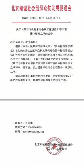 北京知诚社会组织众扶发展促进会关于《第三方机构承办会议工作规范》等三项团体标准立项的公告