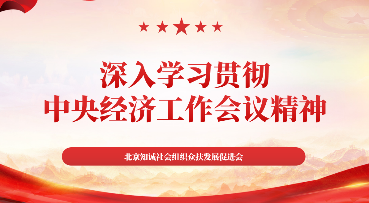 深入学习贯彻中央经济工作会议精神