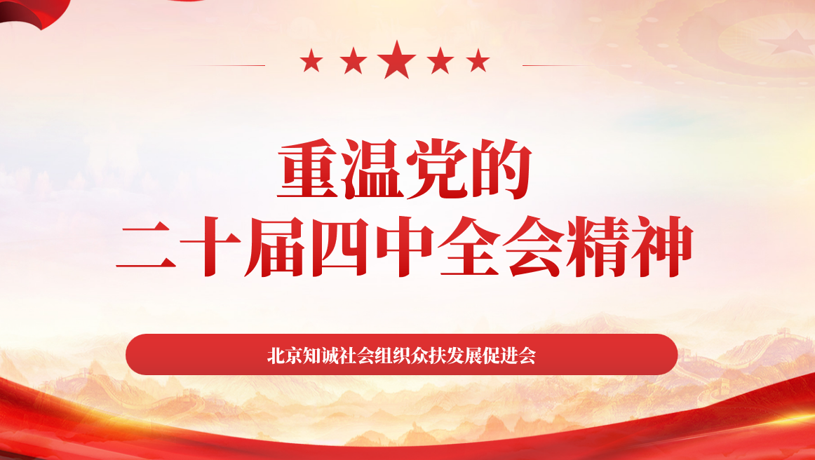 重温党的二十届四中全会精神 ——“重温全会新概念新观点新论断”