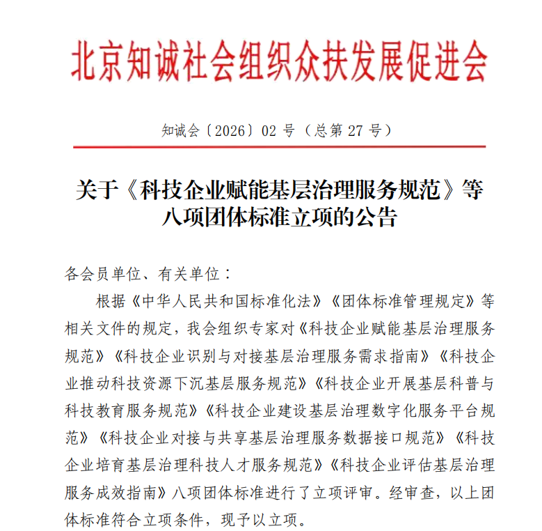 关于《科技企业赋能基层治理服务规范》等 八项团体标准立项的公告