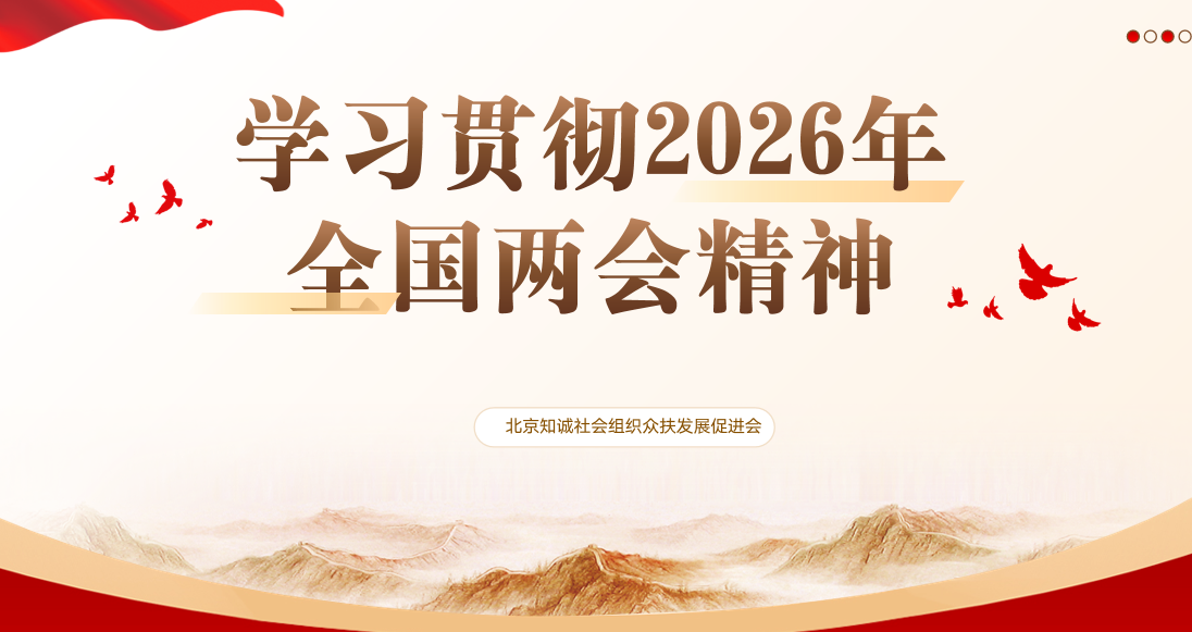 凝心聚力开新局 实干担当谱新篇 ——学习贯彻2026年全国两会精神专题简报