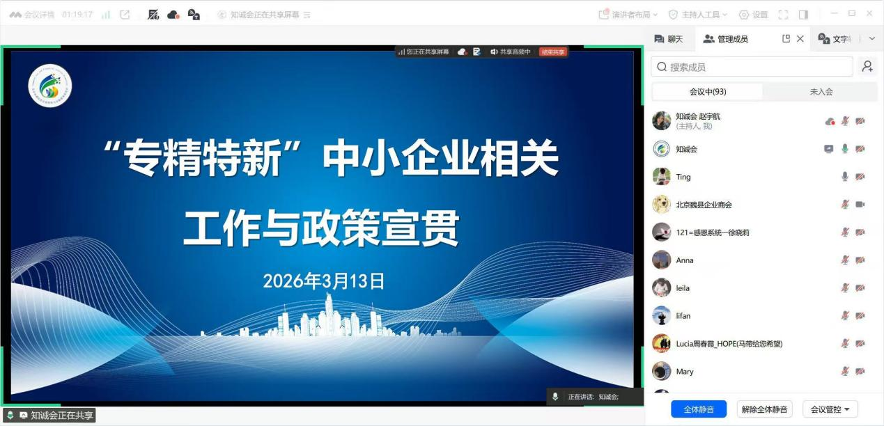 知诚会举办专精特新中小企业申报实务与 政策宣贯会