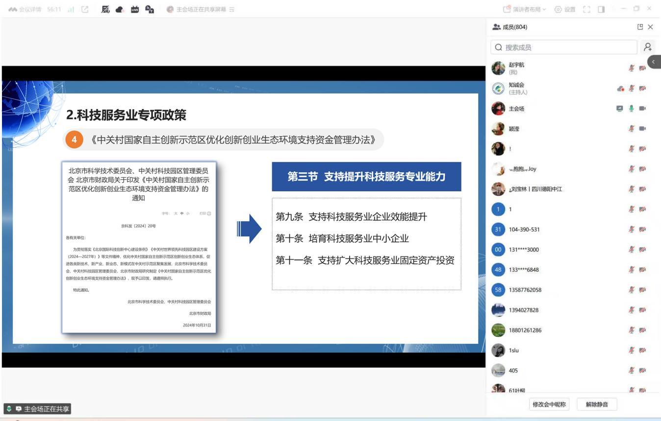 知诚会举办科技服务业专项政策线上解读会 804人在线共学惠企政策